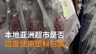 澳洲环保战士下个目标是亚裔社区：如何在减少包装浪费的情况下消费亚洲食品 | SBS中文