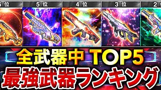 【最新版】これ使えば簡単に勝てる‼︎ 現環境『最強武器ランキング』第1位〜第5位＋最強カスタム紹介‼︎【CoDモバイル】