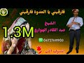 قصبة جديدة تبكي لحجر 🎧يا العدوة فارقينيgasba2019 cheikh abdelkader lhowar🎧i