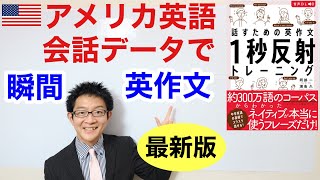 アメリカの会話データを元にした「瞬間英作文用テキスト」の最新版がついに発売！「話すための英作文1秒反射トレーニング」