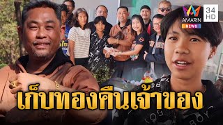 แห่ชื่นชมเด็กดี เก็บทองได้ส่งคืนเจ้าของ | ข่าวอรุณอมรินทร์ | 20/1/68