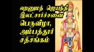 Hanuman jayanti latcharchanai in ambattur-ஹனுமான் ஜெயந்தி லட்சார்ச்சனை -அம்பத்தூர் சத்சங்கம்