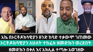 ዘመድኩን በቀለ እና አክሊል ተጣሎ//ኦርቶዶክሳዊያን ለሁለት ተከፈሉ