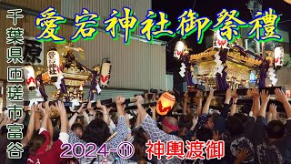 愛宕神社御祭禮　2024-⑪　神輿渡御 (21:20頃～21:41頃)　