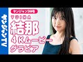 【4Kムービーグラビア】「究極の美人声優」結那ちゃん登場！ルックスもキュートな性格も伝わる撮影風景に最高画質で没入密着！【メイキング】