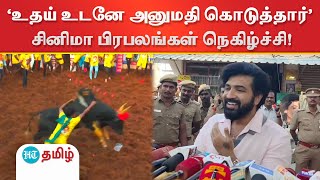 ‘உதய் உடனே அனுமதி கொடுத்தார்..’ அலங்காநல்லூரில் சினிமா பிரபலங்கள் நெகிழ்ச்சி!