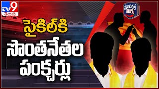 Political Mirchi : సైకిల్ కి సొంతనేతల పంక్చర్లు | TDP | AP Politics - TV9