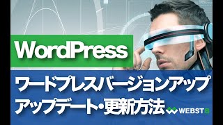 WordPressのバージョンアップ・更新アップデート方法 #WEBST8