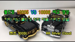 몰드킹 10005 vs 10006 비교 영상., mouldking  10005 Benz 300sl VS 10006 Rolls royce silver cloud