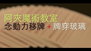 真的有辦法牌穿玻璃並用念動力移牌嗎？｜阿夾魔術教室