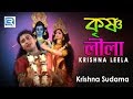 কৃষ্ণ সুদামা | Krishna Leela |  Krishna Sudama | Bengali Jatra Bhajan | RDC Banglar Geeti 2019