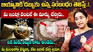 Ramaa Raavi Money Saving Tips || బియ్యానికి డబ్బుకు ఉన్న సంబంధం తెలిస్తే..! || Dharmasandehalu