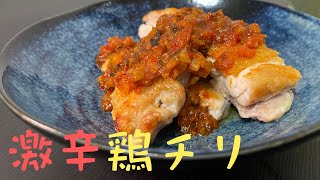 [ 激辛 ]我が家の閣下（妻）に真心込めて鶏のチリソースをお作りする動画