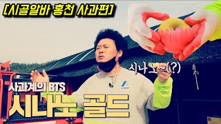 윤택의 시골알바 I 홍천 사과편 I 사과계의 BTS 시나노 골드 !!!