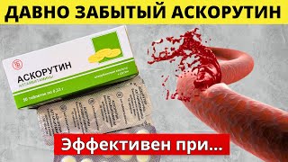 АСКОРУТИН – Советское наследие для здоровья сосудов! ТАКОЕ в инструкциях НЕ НАПИШУТ!