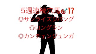 回収の嵐❗️5週連続穴馬的中🎯⁉️中山記念\u0026チューリップ賞最終見解‼️#中山記念 #チューリップ賞 #オーシャンステークス #穴馬