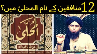 12 Munafiqeen Ka Naam | Al Muhalla Imam Ibn Hazam | Engineer Muhammad Ali Mirza | Ahadees Only