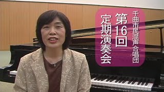 千曲市民混声合唱団　H21　第16回定期演奏会PR