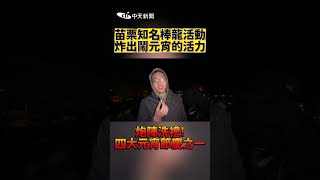 苗栗知名棒龍活動 炸出鬧元宵的活力 炮陣洗禮！四大元宵節慶之一 #shorts