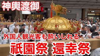 2024年7月24日 外国人観光客も酔いしれる祇園祭後祭の還幸祭 Kyoto Gion Festival 【4K】神輿渡御