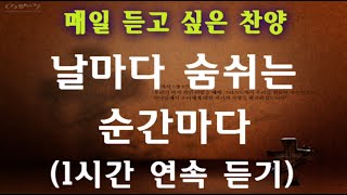 [하늘 시인] 매일 듣고 싶은 찬양 - 1시간 연속 듣기 (날마다 숨쉬는 순간마다 - 동방현주)