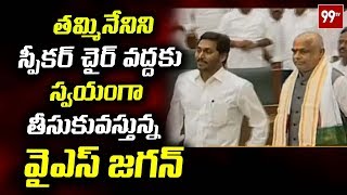 తమ్మినేనిని స్వయంగా స్పీకర్ చైర్ వద్దకు తీసుకెళ్లిన జగన్ AP Assembly Updates | #YSRCP #Jagan | 99TV