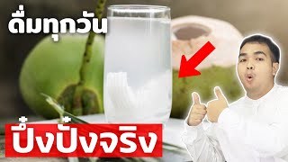 ไขข้อข้องใจสรรพคุณ น้ำมะพร้าว เพิ่มความปึ๋งปั๋งได้จริง?