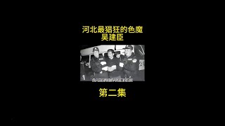 河北头号恶魔吴建臣，三年疯狂作案28起，被抓后下场如何？ #内容启发搜索  #大案纪实  #影视解说  #我的观影报告