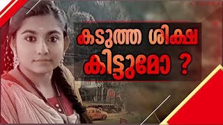 കഷായത്തില്‍ വിഷം നല്‍കി കൊലപാതകം; ഗ്രീഷ്മയുടെ ക്രൂരതയ്ക്കുള്ള ശിക്ഷ എന്താകും? | Sharon Raj Case