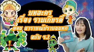 บทละคร เรื่อง รามเกียรติ์ ตอน นารายณ์ปราบนนทก [ที่มา + ถอดความ + คุณค่า]