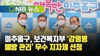 [NIB 뉴스] 미추홀구, 보건복지부 ‘감염병 예방 관리’ 우수 지자체 선정