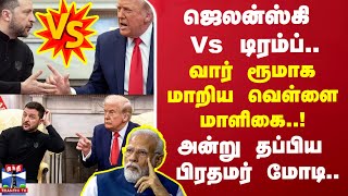 ஜெலன்ஸ்கி Vs டிரம்ப்.. வார் ரூமாக மாறிய வெள்ளை மாளிகை.. அன்று தப்பிய பிரதமர் மோடி...