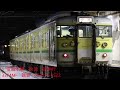 【全区間走行音】115系　新ニイn36　弥彦色　新井快速　新潟→新井