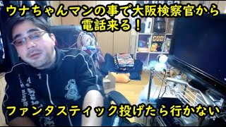 よっさん 【ウナちゃんマンの事で検察官から電話来る】 2020年11月25日15時18分