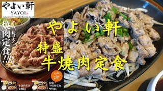 【やよい軒】の「特盛牛焼肉定食」Large Serving Grilled Beef Set Meal of YAYOIKEN.【飯動画】