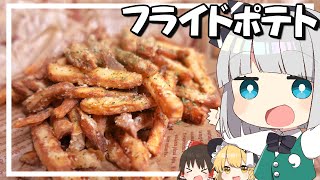 【料理】妖夢はみょんなフライドポテトを作るみょん！！【ゆっくり実況】