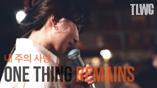 One Thing Remains 내 주의 사랑(한국어 ver. ENG SUBS) Live from TLMC online   / TEAM LUKE Worship \u0026 Creative