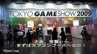 東京ゲームショウ2009 ビジネスデイをレポート！