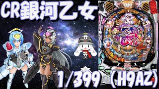 【パチンコ実機配信】CR銀河乙女　1/399 【H9AZ】36