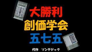 創価学会あるある五七五川柳 その50