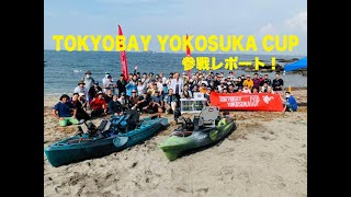 TOKYO BAY YOKOSUKA CUP参戦レポート！