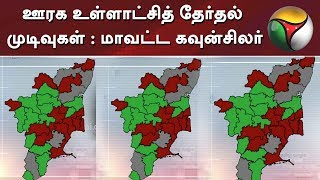 ஊரக உள்ளாட்சித் தேர்தல் முடிவுகள் : மாவட்ட கவுன்சிலர்