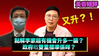 【時事短評】點解李家超有機會勝多一級？政府嘅雙重標準係乜？（2021年7月3日）