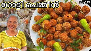 ഗോട്ടി ചെമ്മീൻ | Gotti Chemmeen #kitchen #food