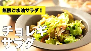 おうちで簡単ドレッシング【チョレギサラダ】のレシピ