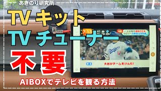 【解説】TVチューナーもTVキットも不要！走行中にもテレビを見る方法！地デジもBSもWOWOWもJSportまで！テレビキットの取り付け作業も不具合も心配なし！日本車も輸入車も安心！No0165