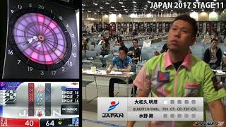 水野 剛　VS　大和久 明彦　‐JAPAN 2017 STAGE11 QUARTERFINAL