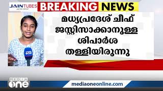 ജസ്റ്റിസ് അഖിൽ ഖുറേഷിയെ രാജസ്ഥാൻ ഹൈക്കോടതി ചീഫ് ജസ്റ്റിസാക്കാൻ കൊളീജിയം ശിപാർശ ചെയ്തു| Akhil Qureshi