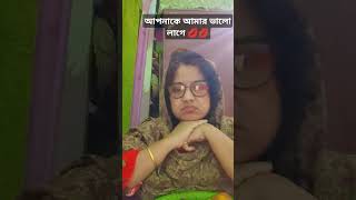 আপনাকে আমার ভালো লাগে 💋💋