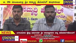 Bhavana Tv News ಅಗಷ್ಟ ೨೬ ಮಂಕಿಯಲ್ಲಿ ಶ್ರೀ ಸಮೃದ್ಧಿ ಹೋಟೆಲ್ ಶುಭಾರಂಭ